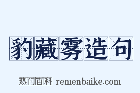 豹藏雾造句是什么意思的图片